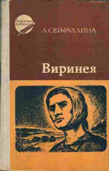 Книга Сейфуллина Л. Виринея, 11-3732, Баград.рф